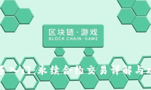 新手入门：永续合约交易详解与攻略