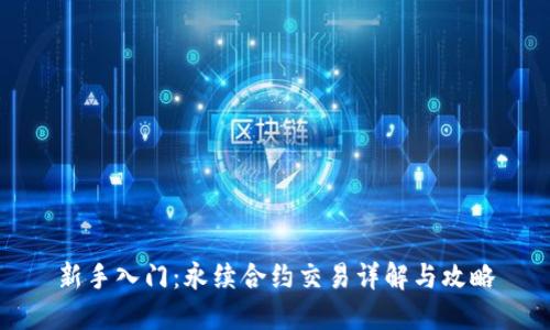 新手入门：永续合约交易详解与攻略
