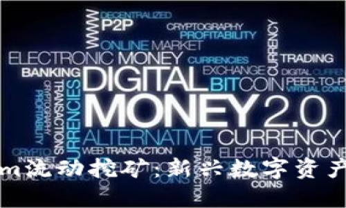 了解Tokenim流动挖矿：新兴数字资产的未来机遇