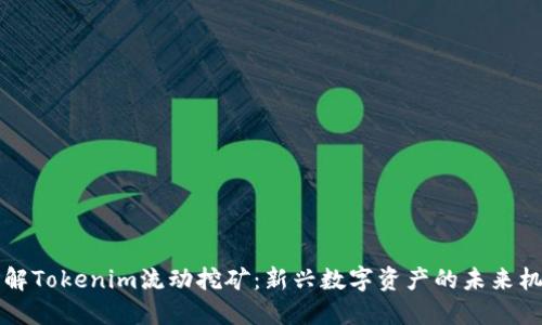 了解Tokenim流动挖矿：新兴数字资产的未来机遇