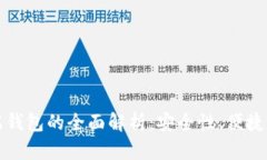 冷钱包与云端钱包的全面