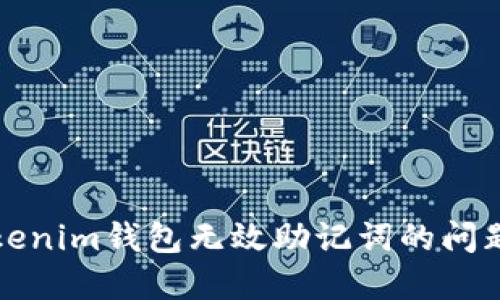 解决Tokenim钱包无效助记词的问题与技巧