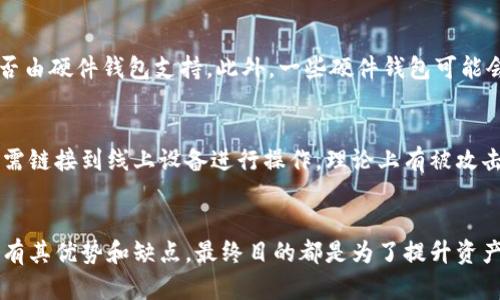   硬件钱包与冷钱包：你的加密资产如何最佳保卫？ / 
 guanjianci 硬件钱包,冷钱包,加密货币,安全性,存储方式 /guanjianci 

引言
随着加密货币的兴起，越来越多的人开始关注如何有效地存储和管理这些数字资产。在众多的存储方式中，硬件钱包和冷钱包成为了极受欢迎的选择。这两者虽然在某些方面有所不同，但都旨在为用户提供更高的安全性以及便捷性。本文将深入探讨硬件钱包和冷钱包的特点、优缺点，以及在选择时需要考虑的因素。

什么是硬件钱包？
硬件钱包是一种专门设计的物理设备，用于安全存储加密货币的私钥。与传统的软件钱包不同，硬件钱包通过离线储存私钥，降低了被黑客攻击的风险。用户可通过 USB、蓝牙等方式与电脑或其他设备连接，从而管理自己的加密资产。常见的硬件钱包品牌有 Ledger 和 Trezor 等。
硬件钱包的主要优点包括：
ul
listrong增强的安全性：/strong由于私钥存储在离线设备上，硬件钱包几乎不容易受到线上攻击。/li
listrong便捷性：/strong许多硬件钱包具备良好的用户界面，允许用户轻松管理和交易其加密货币。/li
listrong支持多种币种：/strong大部分硬件钱包支持多种加密资产，用户不必为不同的币种购买多个钱包。/li
/ul

什么是冷钱包？
冷钱包是比喻通过离线方式存储加密货币的一种存储方法。冷钱包可以是硬件设备，也可以是纸质钱包，甚至是某些计算机或其他设备完全断网的存储方式。由于没有网络连接，冷钱包的安全性极高，习惯于长期保存未使用的加密货币。
冷钱包也有其特点和优势：
ul
listrong最高安全性：/strong由于没有任何网络连接，冷钱包几乎不受任何在线攻击的威胁。/li
listrong理想的长期存储：/strong冷钱包特别适合那些打算长期保留其加密资产的投资者。/li
listrong简单易用：/strong对于初学者来说，某些形式的冷钱包（如纸钱包）非常简单易懂，没有复杂的操作界面。/li
/ul

硬件钱包与冷钱包的对比
硬件钱包和冷钱包各有优势，那么在选择时应该考虑哪些因素呢？以下是它们之间的一些关键比较：
ul
listrong安全性：/strong硬件钱包相对冷钱包仍有一定的风险，因为它们需要通过连接设备进行操作。不过，优质的硬件钱包在安全性上做得相当不错。而冷钱包通常提供更高的安全性，尤其是在完全隔绝网络的情况下。/li
listrong易用性：/strong硬件钱包为用户提供了友好的界面，使得管理资产变得容易，而某些冷钱包（如纸钱包）可能涉及到一些技术技巧，对于人机交互有一定的要求。/li
listrong价格：/strong硬件钱包通常需要用户支付一定的费用进行购买，而冷钱包则可以是免费的（如纸钱包）。在预算有限的情况下，冷钱包可能是更合适的选择。/li
listrong复原性：/strong硬件钱包通常配备助记词等恢复方式，以使用户能够在设备丢失时恢复资产，而冷钱包的恢复方法则可能因形式而异。/li
/ul

硬件钱包适合哪些人群？
硬件钱包适合多种类型的用户，尤其是下面这些群体：
ul
listrong活跃交易者：/strong对于那些频繁进行交易的人来说，硬件钱包的便利性和安全性非常重要。用户可以在硬件钱包与交易所之间快速切换，降低操作的风险。/li
listrong有一定资金量的投资者：/strong如果投资者的资产比较大，并且希望确保其安全，那么硬件钱包无疑是更好的选择，能够提升整体的资金安全水平。/li
listrong技术爱好者：/strong硬件钱包通常需要一定的技术含量，技术爱好者可能会更喜欢挑战和尝试新的设备，进行更加深入的管理和操作。/li
/ul

冷钱包适合哪些人群？
冷钱包则对某些用户来说更为合适，尤其是：
ul
listrong长期投资者：/strong对于打算长期持有资产的人，冷钱包是理想之选，可以有效减少因在线攻击带来的风险。/li
listrong小额投资者：/strong对于初始资金较小的用户，冷钱包（尤其是免费的版本）是一个非常好的选择，用户不需要额外投入资金购买硬件。/li
listrong注重安全性的保守型用户：/strong对安全要求极高的用户会更倾向于使用冷钱包，保持资金的离线存储状态，减少任何潜在风险。/li
/ul

如何选择合适的存储方式？
选择合适的存储方式可以根据多种因素综合考虑：
ul
listrong资产的规模：/strong如果你持有的资产规模较大，则推荐选择硬件钱包，以保证安全性的同时享受使用便捷性。/li
listrong交易频率：/strong如果你的交易比较频繁，可以考虑使用硬件钱包，而不是将资产长期存储在冷钱包中。/li
listrong安全偏好：/strong如果你非常重视安全，可以选择冷钱包。另外，考虑使用硬件钱包进行定期备份以获得平衡。/li
listrong技术能力：/strong如果你对技术相对掌握较好，或能够接受一定的学习成本，硬件钱包更适合你；反之，则可以选择冷钱包。/li
/ul

未来的趋势
随着区块链和加密货币市场的不断发展，硬件钱包和冷钱包的市场也在不断演变。未来很可能会出现更安全、更便捷、更智能的存储选择，同时新技术（如多签名钱包、分布式存储等）也会不断涌现，进一步提升用户的安全性和便利性。
常见问题解答

问题1：硬件钱包的优缺点是什么？
硬件钱包作为一种存储加密财富的方式，其主要优点在于安全性和使用便捷性。不一样于普通软件钱包，硬件钱包的私钥被高度加密，并以离线状态保存，所以遭到网络攻击的概率大幅度降低。同时，许多硬件钱包提供了多种加密货币的支持，使得用户可以在一个设备中管理多种资产。
然而，硬件钱包的一个明显缺点是需要购买，确实需要用户投入一定的成本。此外，由于硬件钱包也涉及一定的技术操作，有些用户可能在操作过程中遇到困难，尤其是初学者。

问题2：冷钱包的使用方式和注意事项
冷钱包的使用方式较为简单，但也需要用户在使用前确保按照正确的步骤进行。最常见的纸钱包和硬件设备。用户应优先选择使用硬件设备，而纸钱包则需确保安全性，在生成后立即保存，不应保留任何副本于网络中。从数量上来说，冷钱包的私钥应妥善保存，避免遗失并确保防火、防水等基本安全。
在使用过程中，用户需要确保获得的冷钱包来自正规渠道，避免不必要的风险。同时，长时间存储的资本应定期检查，确保只用于交易等。

问题3：如何防止硬件钱包丢失或损坏？
安全存储硬件钱包是每位用户的责任。可以考虑将钱包存放在多个安全的地方，以提高丢失后找回的可能性。您还应该使用针对硬件钱包的备份和恢复功能，不论是助记词还是私钥，都应采取保密措施。此外，确保定期更新硬件钱包的固件，以确保设备安全且能抵御新型黑客攻击。

问题4：硬件钱包是否受众多币种支持？
大多数优秀的硬件钱包都支持包括比特币、以太坊和各种ERC-20代币在内的多种加密货币。在购买硬件钱包之前，用户最好提前了解自己想持有的币种是否由硬件钱包支持。此外，一些硬件钱包可能会通过软件更新扩展支持的币种，这一点也是值得用户关注的。

问题5：哪个更安全，硬件钱包还是冷钱包？
从安全的角度来看，冷钱包通常更为安全，特别是完全离线存储的状态，几乎没有来自网络的攻击风险。而硬件钱包虽然也提供相对高的安全性，但由于其仍需链接到线上设备进行操作，理论上有被攻击的风险。然而，现代硬件钱包的安全性已经相当成熟，其安全机制在业内普遍认可。因此，在选择时应考虑个人的使用习惯和需求，找到适合自己的存储方式。

结论
无论选择硬件钱包还是冷钱包，主要目的是保护好自己的加密资产。用户应根据自身需求、资金规模、交易频率等多种因素来综合考虑，不同的存储方式各自有其优势和缺点，最终目的都是为了提升资产的安全性与管理的便利性。在此基础上，随时保持对市场和存储方式的关注，才能更好地应对未来的挑战。