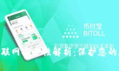 Tokenim联网安全性解析：保