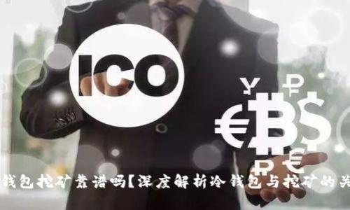 冷钱包挖矿靠谱吗？深度解析冷钱包与挖矿的关系
