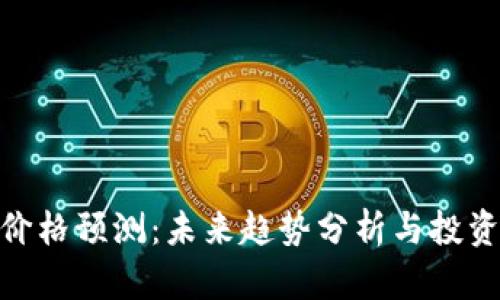 冰币价格预测：未来趋势分析与投资机会