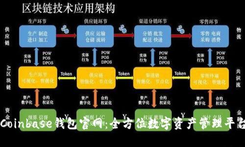 Coinbase钱包官网：全方位数字资产管理平台