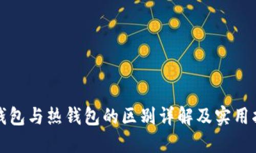 冷钱包与热钱包的区别详解及实用指南