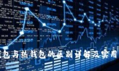 冷钱包与热钱包的区别详