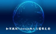 如何找到Tokenim的人工客服