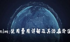 Tokenim：使用费用详解及其