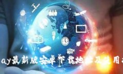 :GoPay最新版安卓下载地址