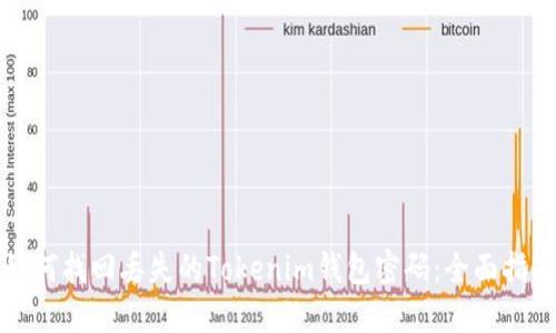 如何找回丢失的Tokenim钱包密码：全面指南