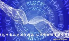 比特派钱包下载与使用全