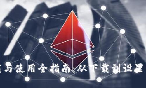 比特派钱包下载与使用全指南：从下载到设置的完整视频教程