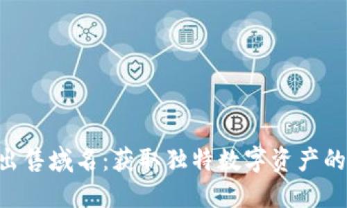 Tokenim出售域名：获取独特数字资产的最佳机会