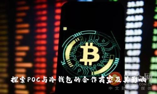 探索POC与冷钱包的合作商家及其影响