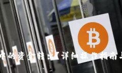 如何将IM钱包中的资金转出