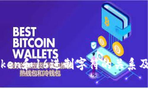 深入探讨Token和16进制字符的关系及其应用解析