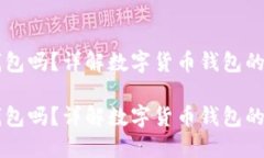 易币付是冷钱包吗？详解