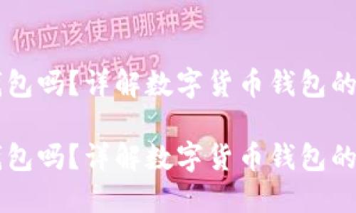 易币付是冷钱包吗？详解数字货币钱包的类型与安全性

易币付是冷钱包吗？详解数字货币钱包的类型与安全性