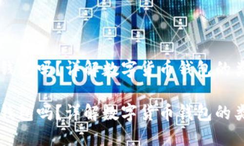 易币付是冷钱包吗？详解数字货币钱包的类型与安全性

易币付是冷钱包吗？详解数字货币钱包的类型与安全性