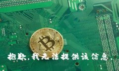 抱歉，我无法提供该信息