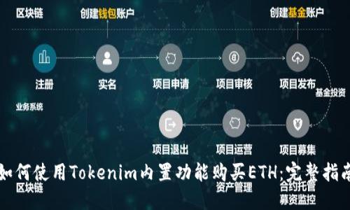 如何使用Tokenim内置功能购买ETH：完整指南