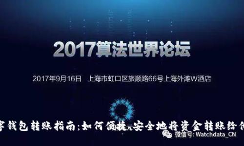 数字钱包转账指南：如何便捷、安全地将资金转账给他人