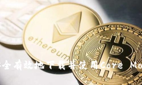 ziaoti如何安全有效地下载并使用Core Mobile挖矿应用