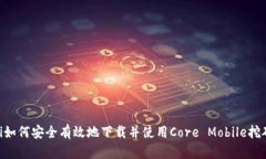 ziaoti如何安全有效地下载