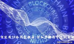 如何使用TP冷钱包提币：详