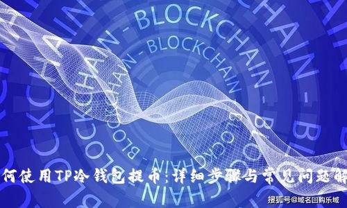 如何使用TP冷钱包提币：详细步骤与常见问题解析