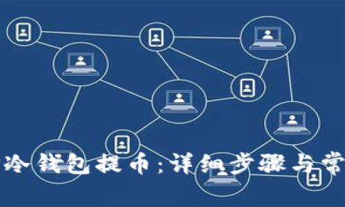 如何使用TP冷钱包提币：详细步骤与常见问题解析