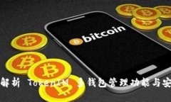 全面解析 TokenIM 多钱包管