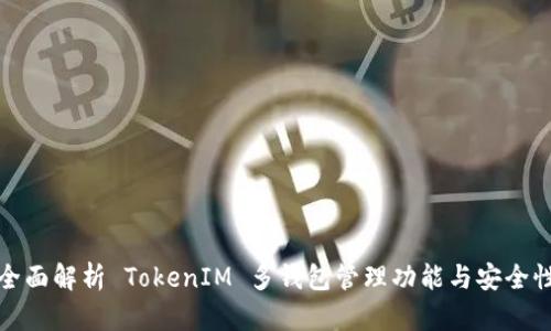 全面解析 TokenIM 多钱包管理功能与安全性