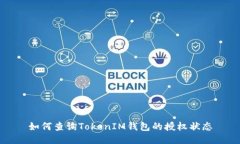如何查询TokenIM钱包的授权