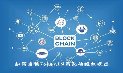 如何查询TokenIM钱包的授权状态