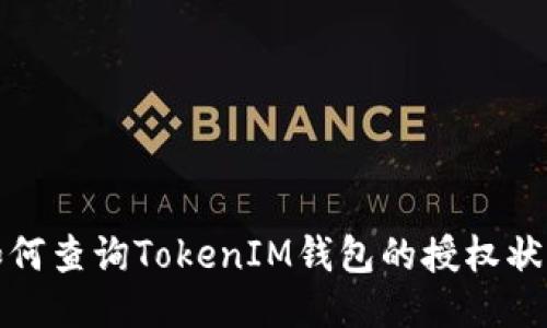 如何查询TokenIM钱包的授权状态