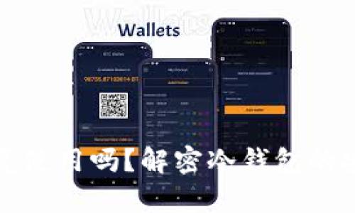 冷钱包密钥能重复使用吗？解密冷钱包的安全性与使用技巧