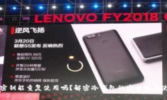 冷钱包密钥能重复使用吗