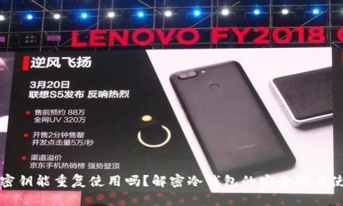 冷钱包密钥能重复使用吗？解密冷钱包的安全性与使用技巧