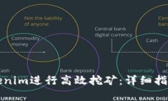 如何通过Tokenim进行高效挖