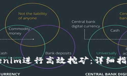 如何通过Tokenim进行高效挖矿：详细指南与深入分析