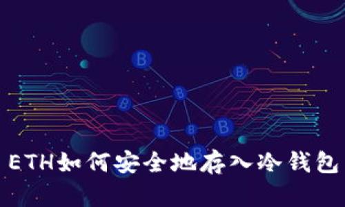 ETH如何安全地存入冷钱包