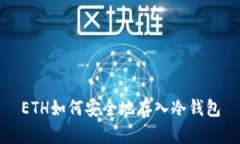 ETH如何安全地存入冷钱包