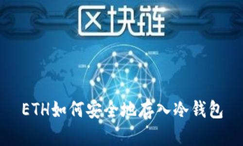 ETH如何安全地存入冷钱包