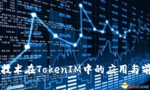 AR技术在TokenIM中的应用与前景