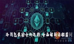 冷钱包最安全的选择：全