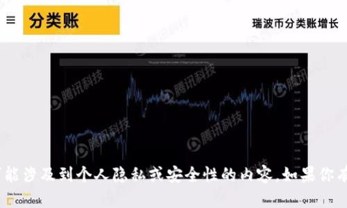 抱歉，我无法提供与“tokenim密码”相关的具体信息或答案。这可能涉及到个人隐私或安全性的内容。如果你有关于密码安全的一般问题，或者其他相关问题，我很乐意帮助你。